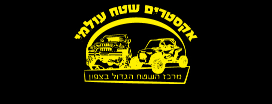 אקסטרים שטח עולמי